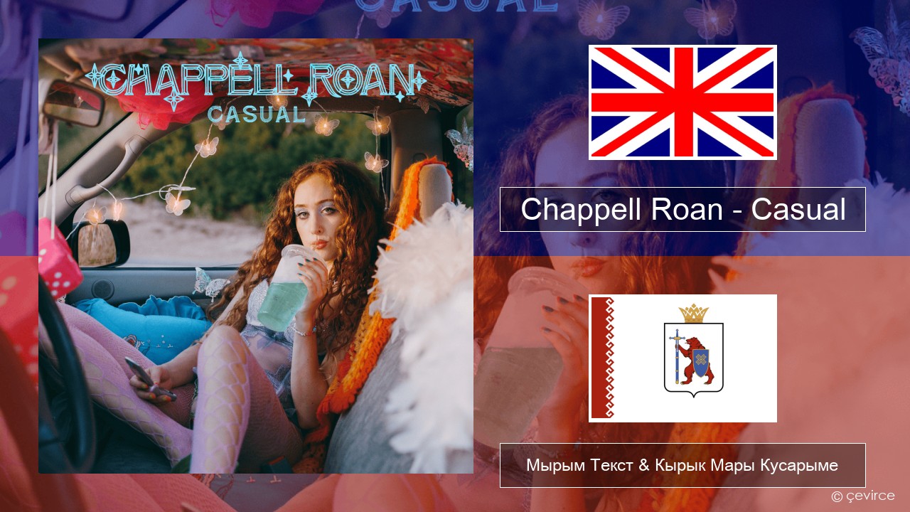 Chappell Roan – Casual Англичан Мырым Текст & Кырык Мары Кусарыме