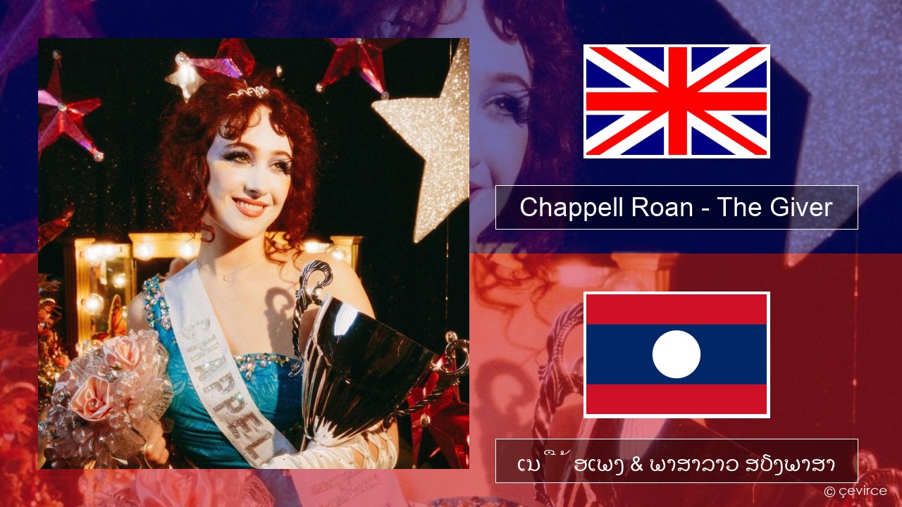 Chappell Roan – The Giver ອັງກິດ ເນື້ອເພງ & ພາສາລາວ ສຽງພາສາ