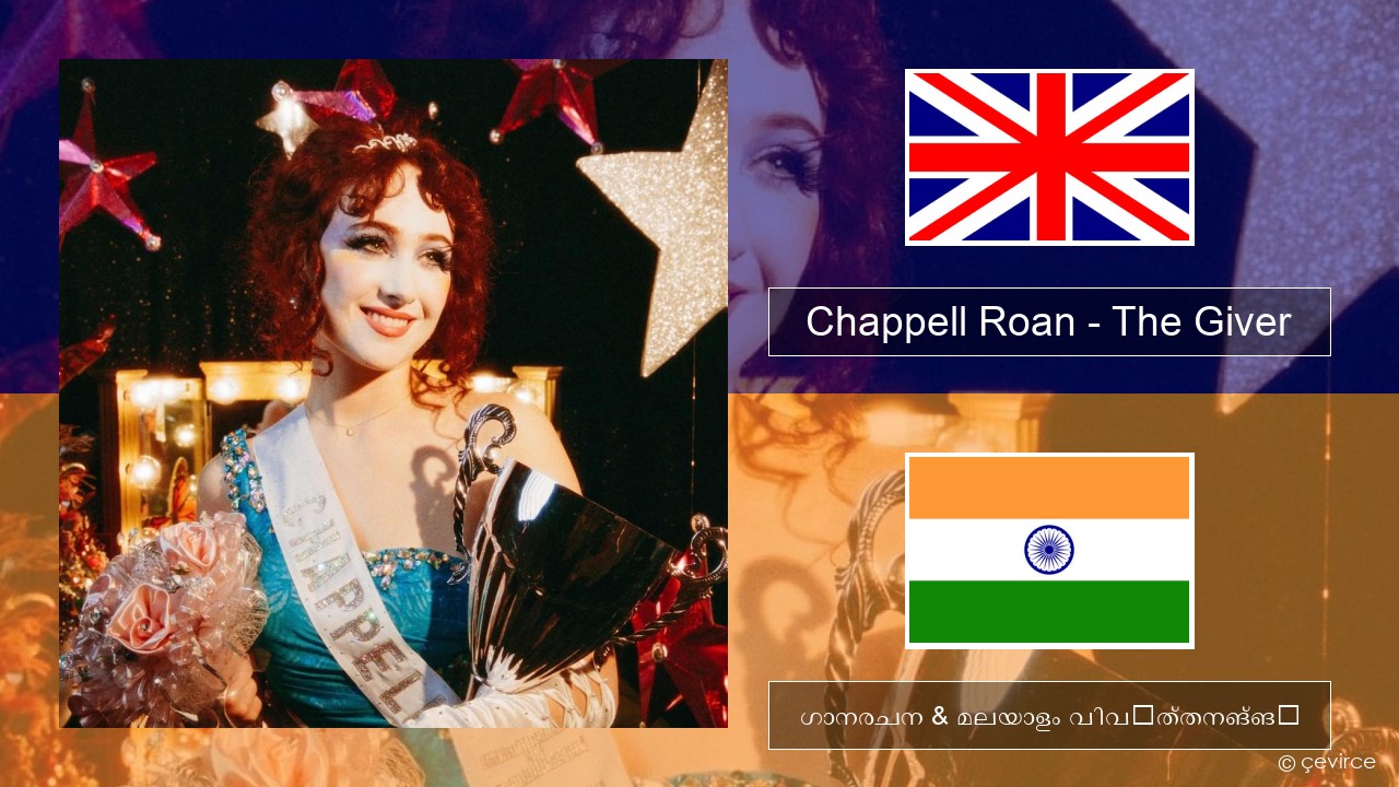 Chappell Roan – The Giver ഇംഗ്ലീഷ് ഗാനരചന & മലയാളം വിവർത്തനങ്ങൾ