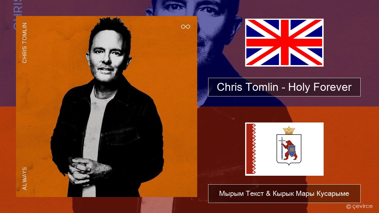 Chris Tomlin – Holy Forever Англичан Мырым Текст & Кырык Мары Кусарыме