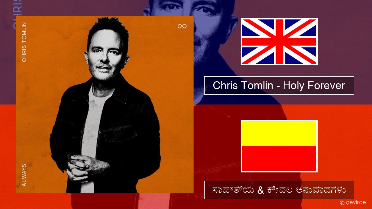 Chris Tomlin – Holy Forever ಇಂಗ್ಲೀಷ್ ಸಾಹಿತ್ಯ & ಕೇವಲ ಅನುವಾದಗಳು