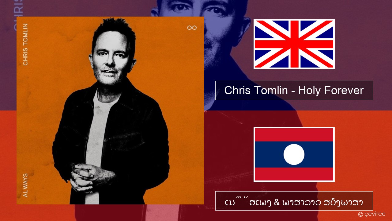 Chris Tomlin – Holy Forever ອັງກິດ ເນື້ອເພງ & ພາສາລາວ ສຽງພາສາ