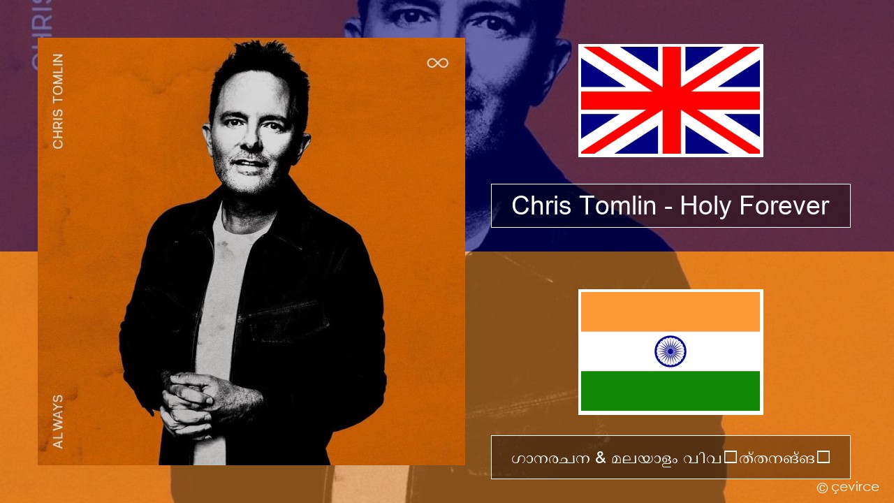 Chris Tomlin – Holy Forever ഇംഗ്ലീഷ് ഗാനരചന & മലയാളം വിവർത്തനങ്ങൾ