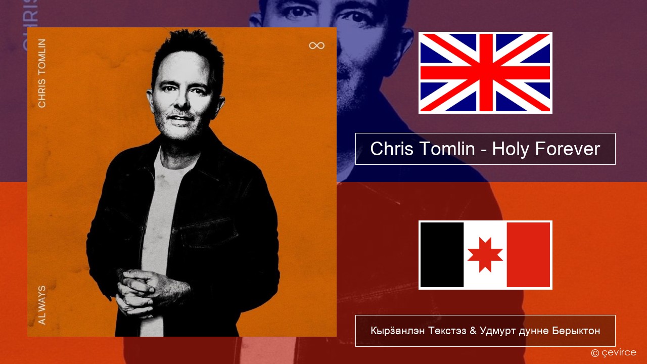 Chris Tomlin – Holy Forever Англи Кырӟанлэн Текстэз & Удмурт дунне Берыктон