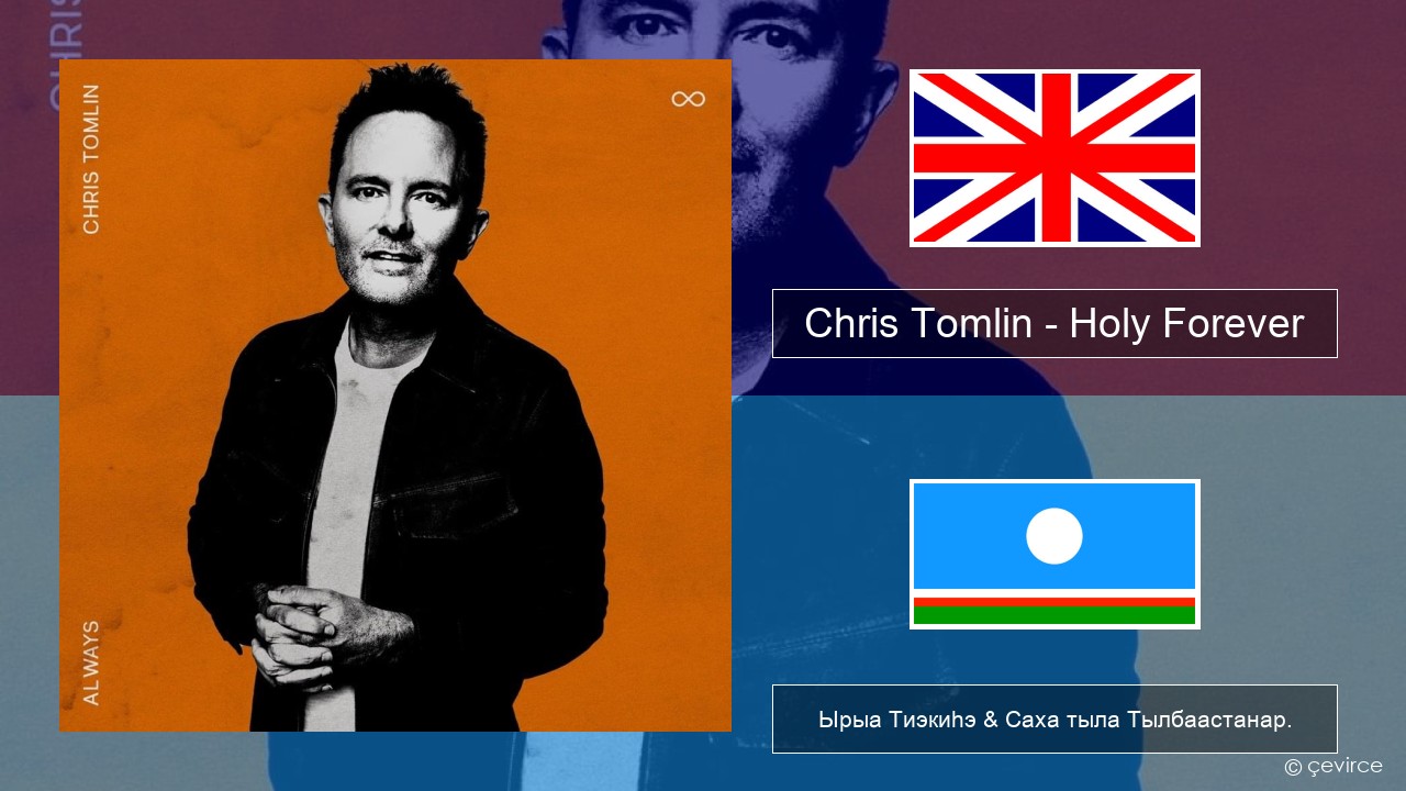 Chris Tomlin – Holy Forever Английскай Ырыа Тиэкиһэ & Саха тыла Тылбаастанар.