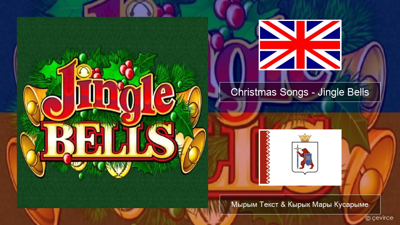 Christmas Songs – Jingle Bells Англичан Мырым Текст & Кырык Мары Кусарыме