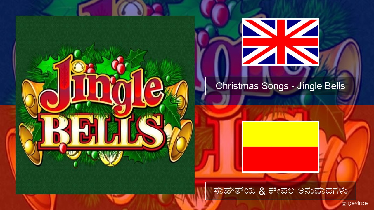Christmas Songs – Jingle Bells ಇಂಗ್ಲೀಷ್ ಸಾಹಿತ್ಯ & ಕೇವಲ ಅನುವಾದಗಳು
