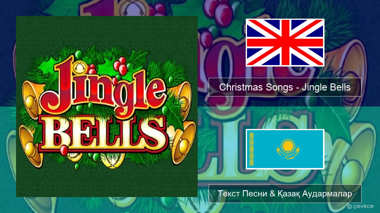 Christmas Songs – Jingle Bells Ағылшын Текст Песни & Қазақ Аудармалар