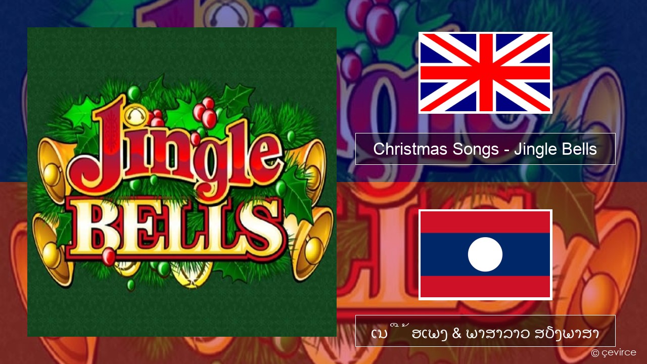 Christmas Songs – Jingle Bells ອັງກິດ ເນື້ອເພງ & ພາສາລາວ ສຽງພາສາ