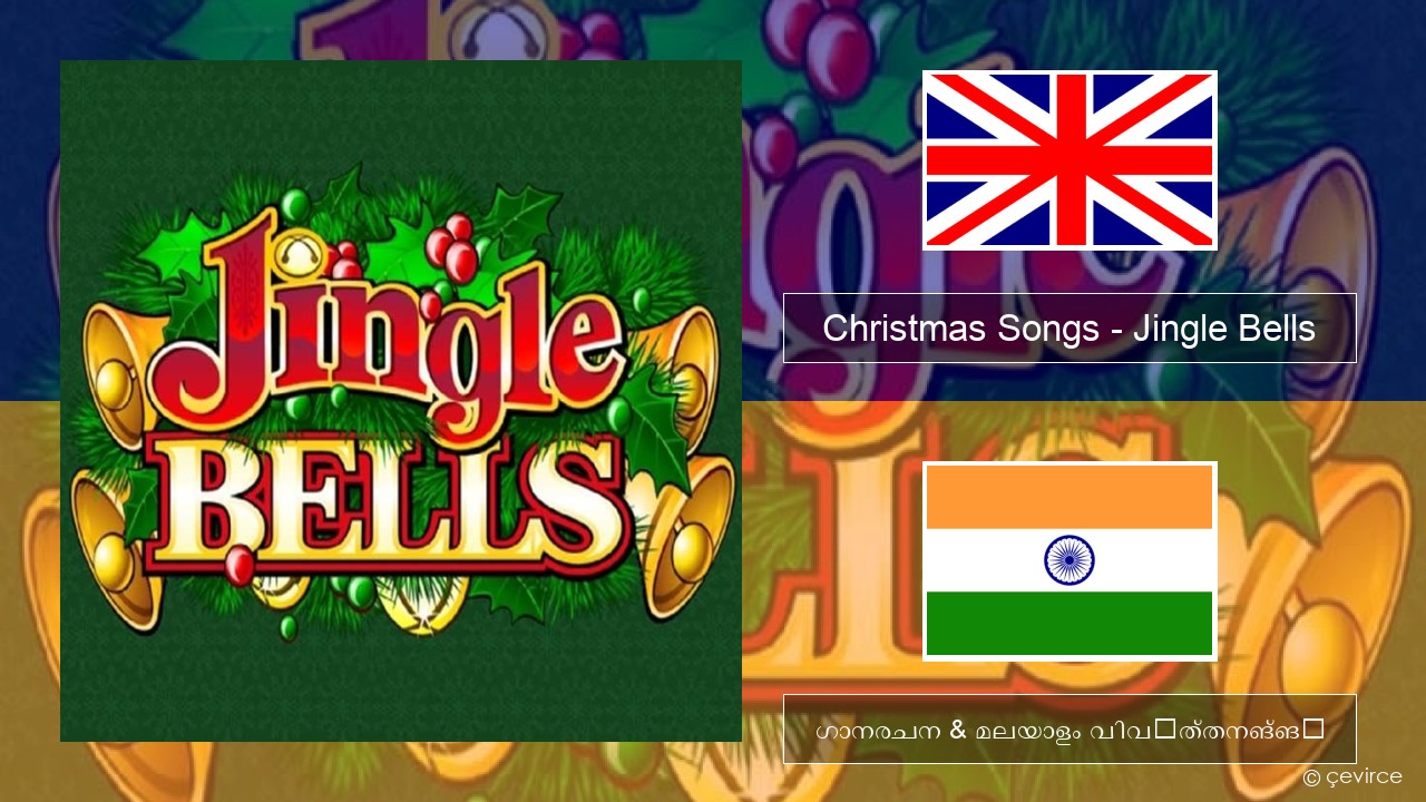 Christmas Songs – Jingle Bells ഇംഗ്ലീഷ് ഗാനരചന & മലയാളം വിവർത്തനങ്ങൾ