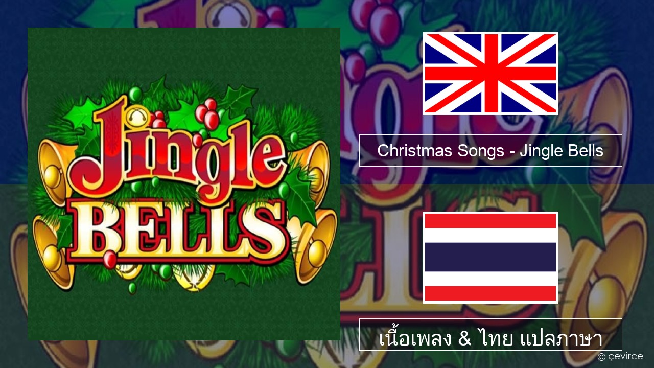 Christmas Songs – Jingle Bells ภาษาไทย เนื้อเพลง & ไทย แปลภาษา