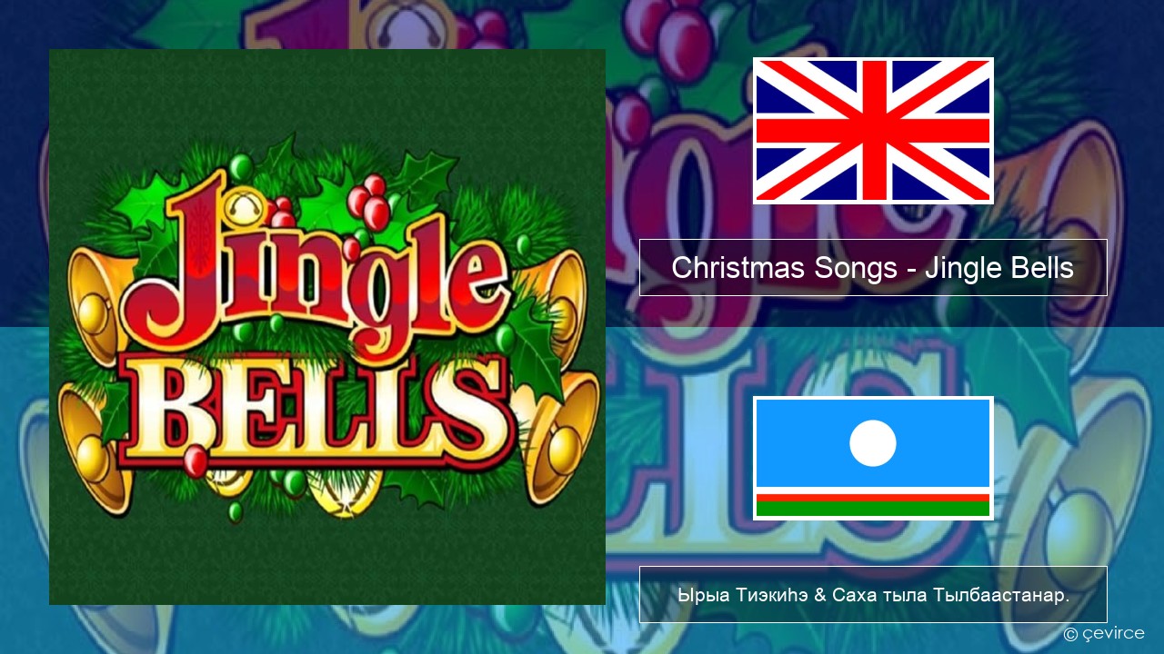 Christmas Songs – Jingle Bells Английскай Ырыа Тиэкиһэ & Саха тыла Тылбаастанар.
