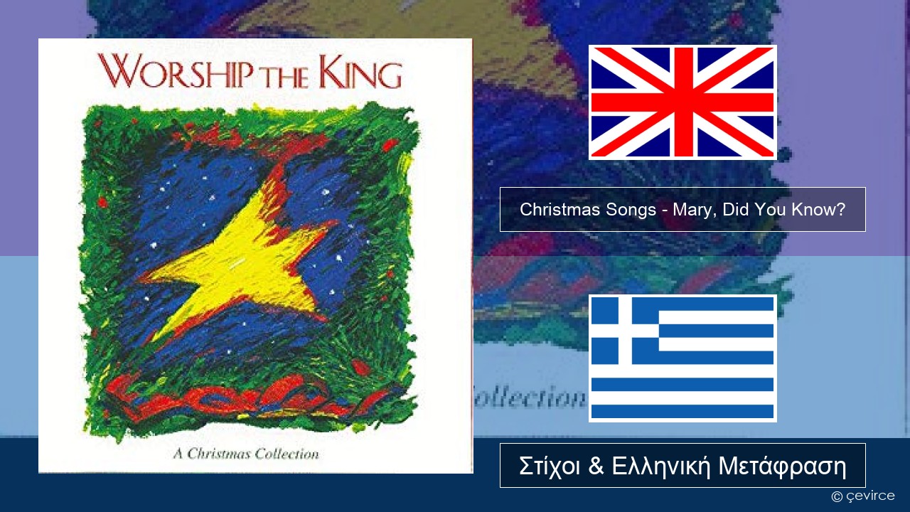 Christmas Songs – Mary, Did You Know? Αγγλική Στίχοι & Ελληνική Μετάφραση
