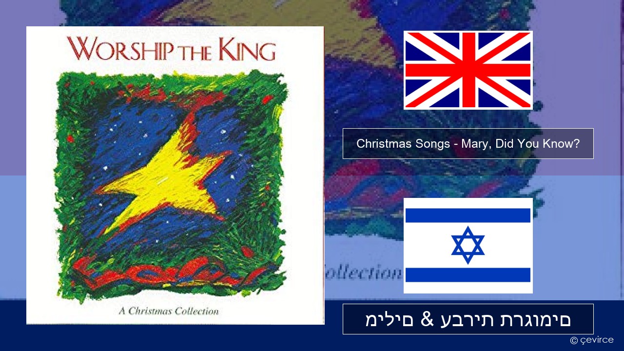 Christmas Songs – Mary, Did You Know? אנגלית מילים & עברית תרגומים