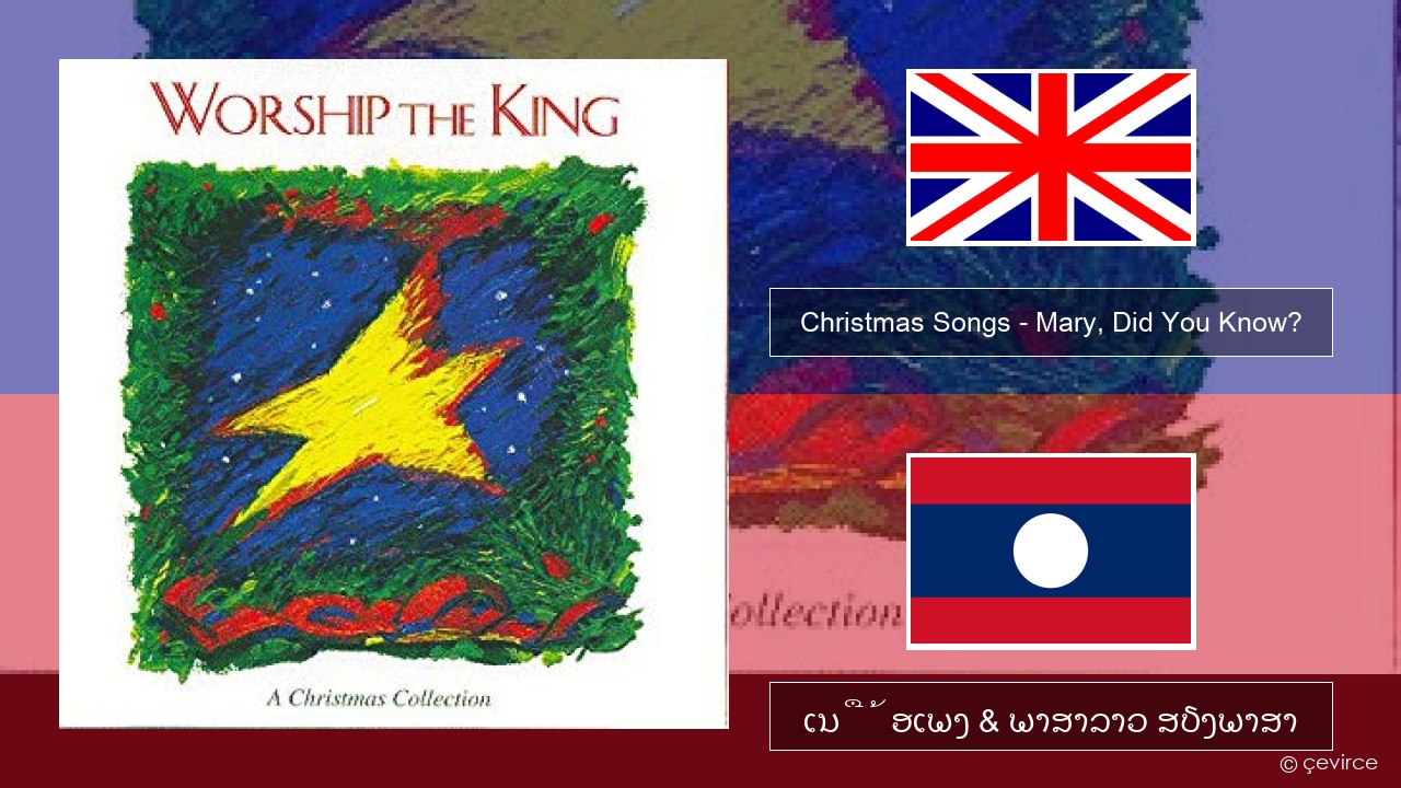 Christmas Songs – Mary, Did You Know? ອັງກິດ ເນື້ອເພງ & ພາສາລາວ ສຽງພາສາ