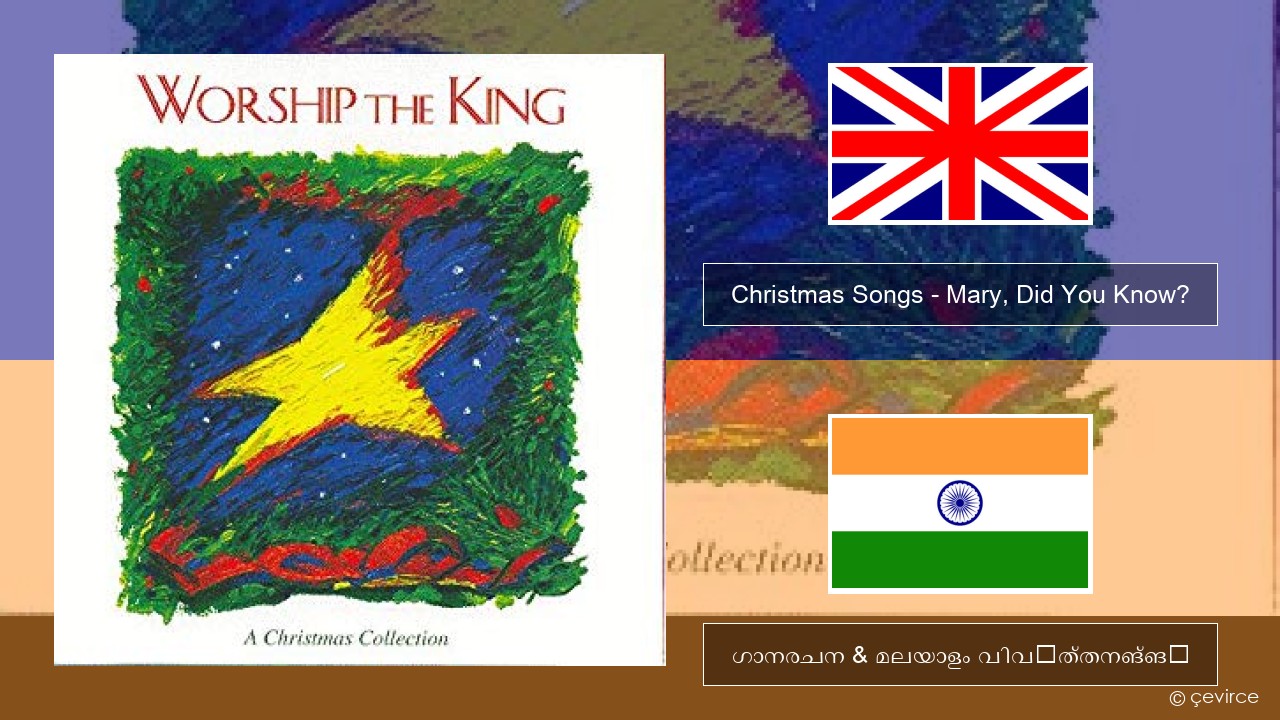 Christmas Songs – Mary, Did You Know? ഇംഗ്ലീഷ് ഗാനരചന & മലയാളം വിവർത്തനങ്ങൾ