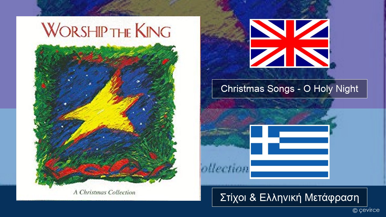 Christmas Songs – O Holy Night Αγγλική Στίχοι & Ελληνική Μετάφραση