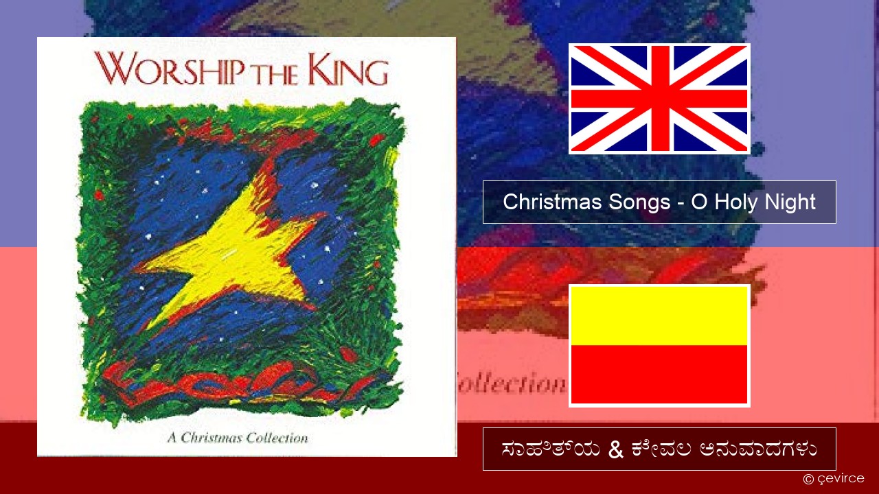 Christmas Songs – O Holy Night ಇಂಗ್ಲೀಷ್ ಸಾಹಿತ್ಯ & ಕೇವಲ ಅನುವಾದಗಳು