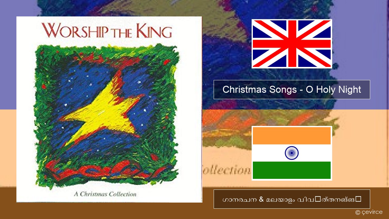 Christmas Songs – O Holy Night ഇംഗ്ലീഷ് ഗാനരചന & മലയാളം വിവർത്തനങ്ങൾ