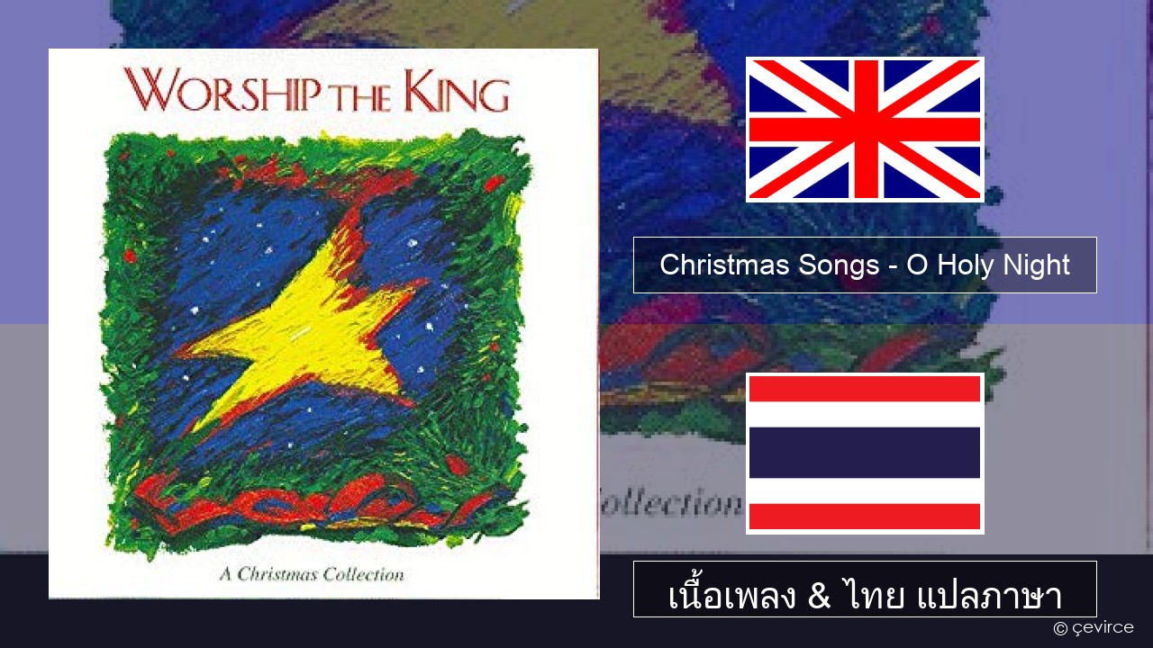 Christmas Songs – O Holy Night ภาษาไทย เนื้อเพลง & ไทย แปลภาษา