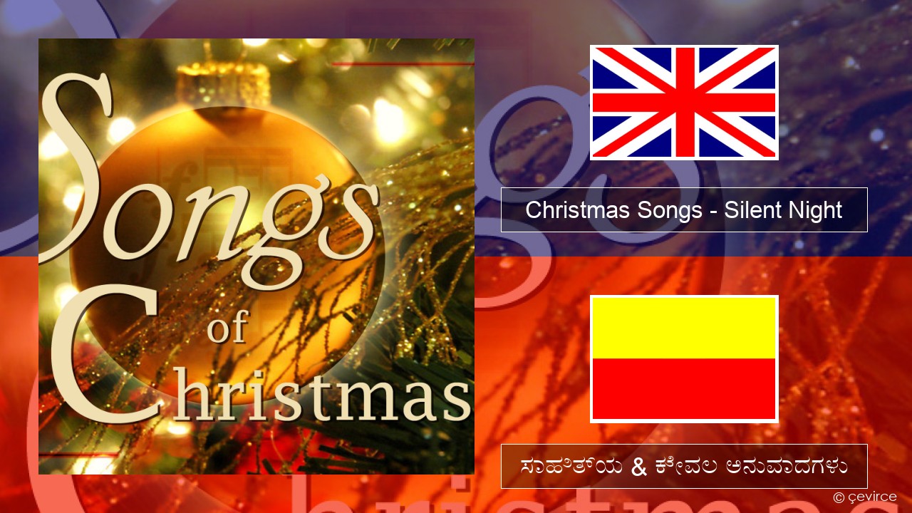 Christmas Songs – Silent Night ಇಂಗ್ಲೀಷ್ ಸಾಹಿತ್ಯ & ಕೇವಲ ಅನುವಾದಗಳು