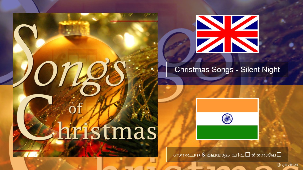 Christmas Songs – Silent Night ഇംഗ്ലീഷ് ഗാനരചന & മലയാളം വിവർത്തനങ്ങൾ