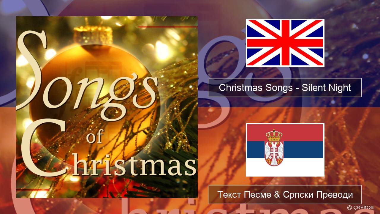 Christmas Songs – Silent Night Енглески Текст Песме & Српски Преводи