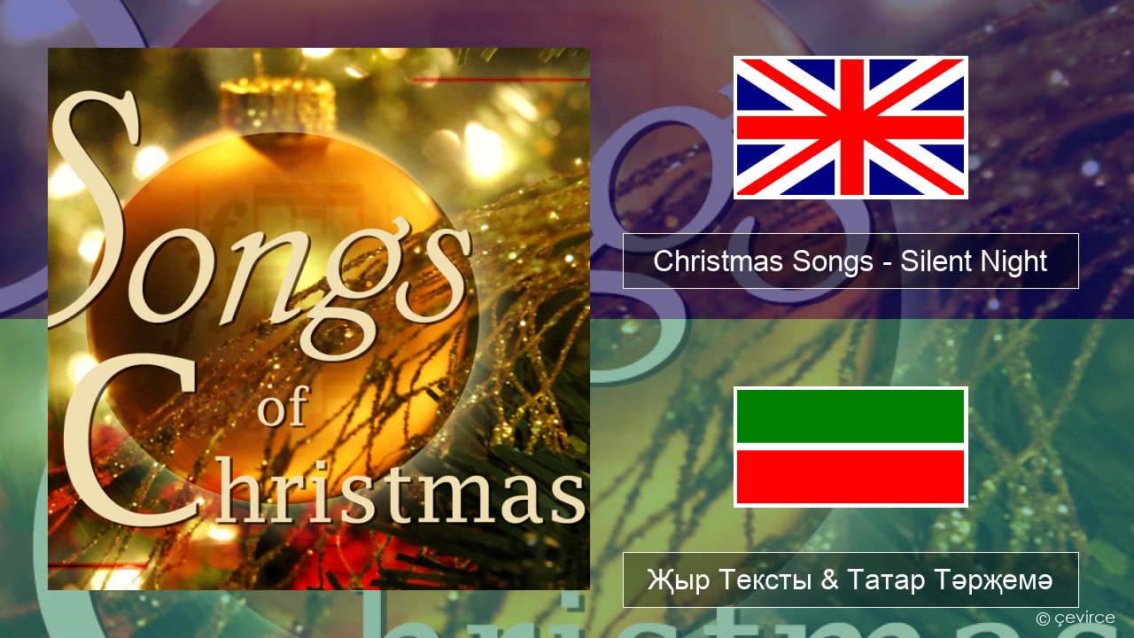 Christmas Songs – Silent Night Инглизчә Җыр Тексты & Татар Тәрҗемә