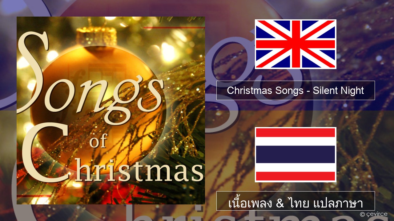 Christmas Songs – Silent Night ภาษาไทย เนื้อเพลง & ไทย แปลภาษา