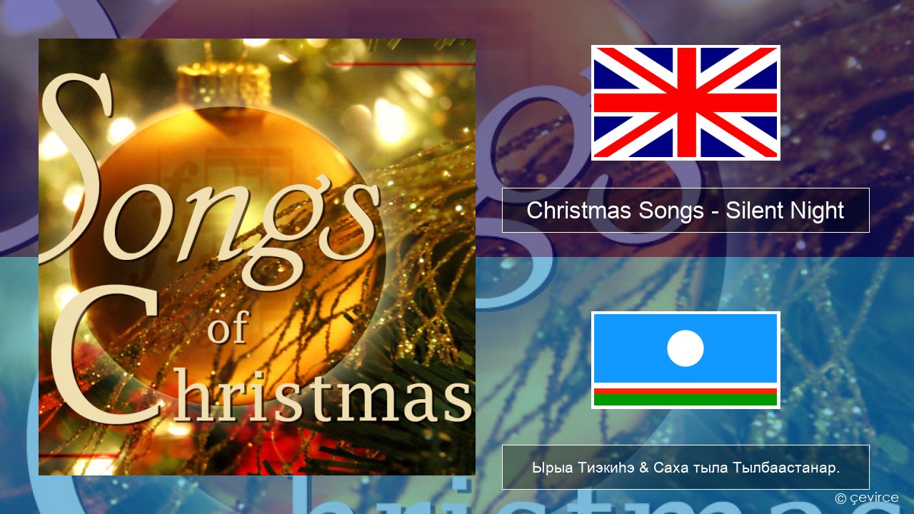 Christmas Songs – Silent Night Английскай Ырыа Тиэкиһэ & Саха тыла Тылбаастанар.