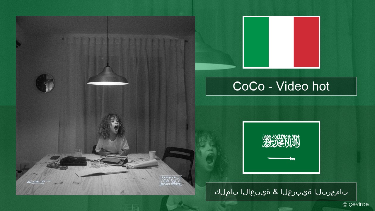 CoCo – Video hot الإيطالية كلمات الاغنية & العربية الترجمات