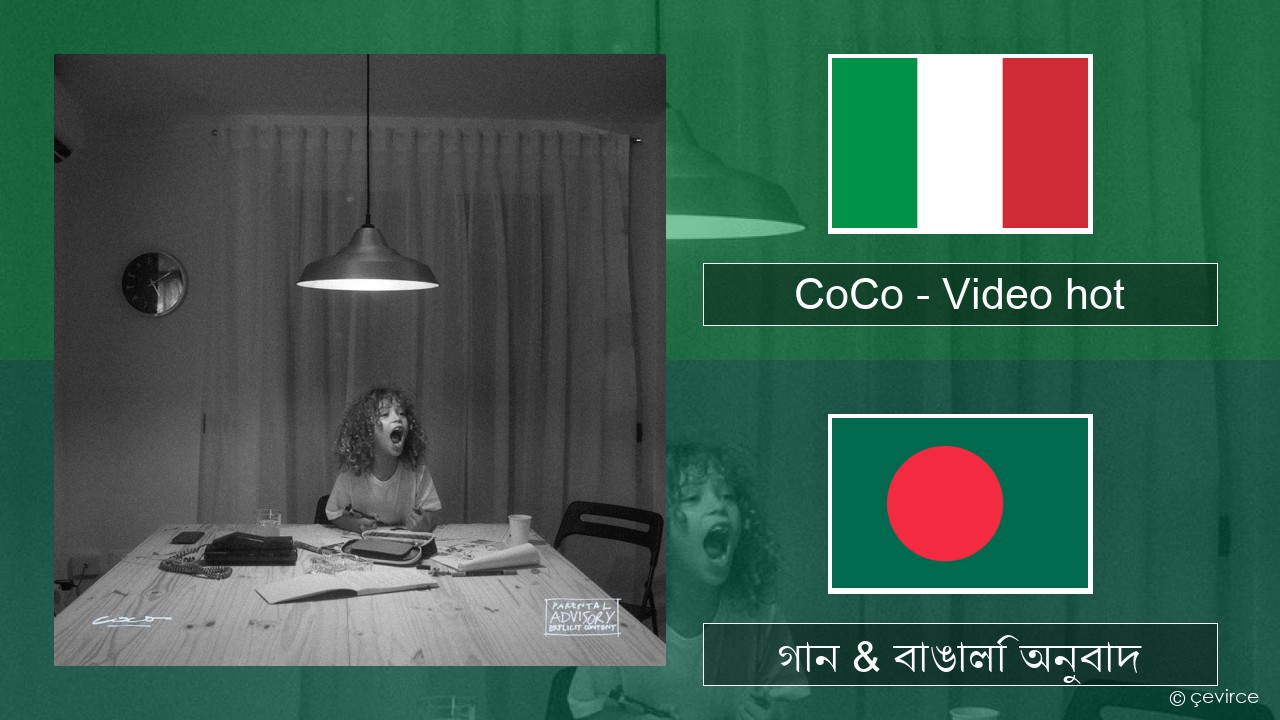 CoCo – Video hot ইতালীয় গান & বাঙালি অনুবাদ