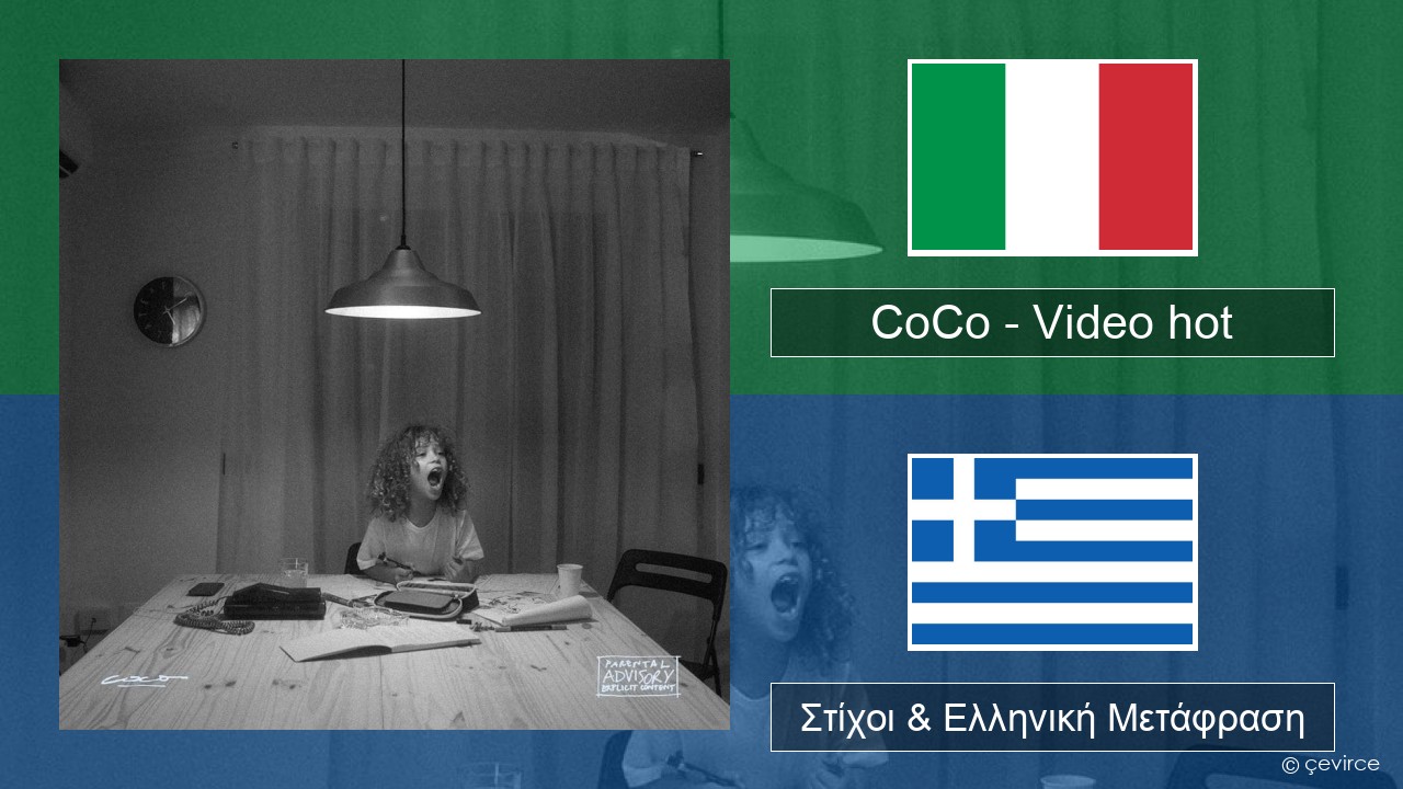 CoCo – Video hot Ιταλική Στίχοι & Ελληνική Μετάφραση