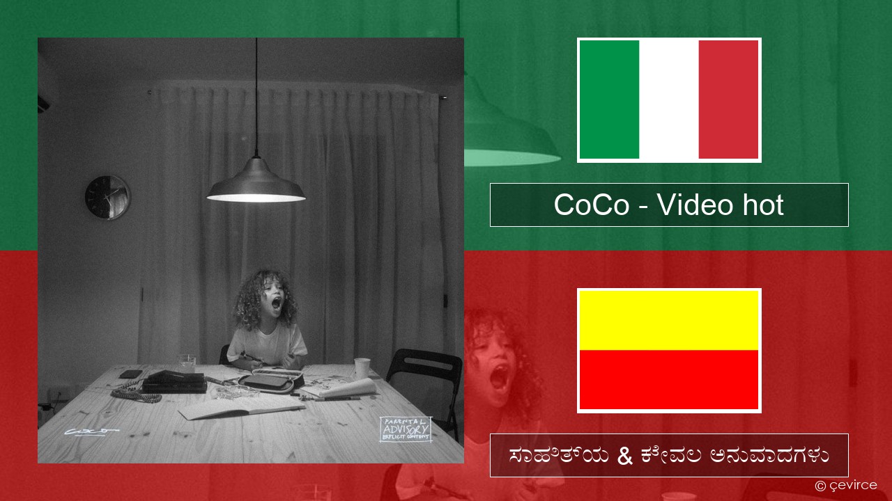 CoCo – Video hot (ಮಿಮೀ) ಸಾಹಿತ್ಯ & ಕೇವಲ ಅನುವಾದಗಳು