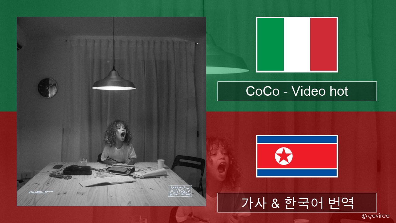 CoCo – Video hot 이탈리아 가사 & 한국어 번역