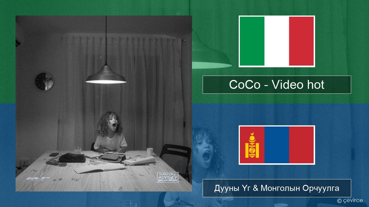 CoCo – Video hot Италийн Дууны Үг & Монголын Орчуулга