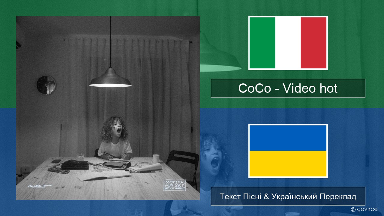 CoCo – Video hot Італійський Текст Пісні & Український Переклад