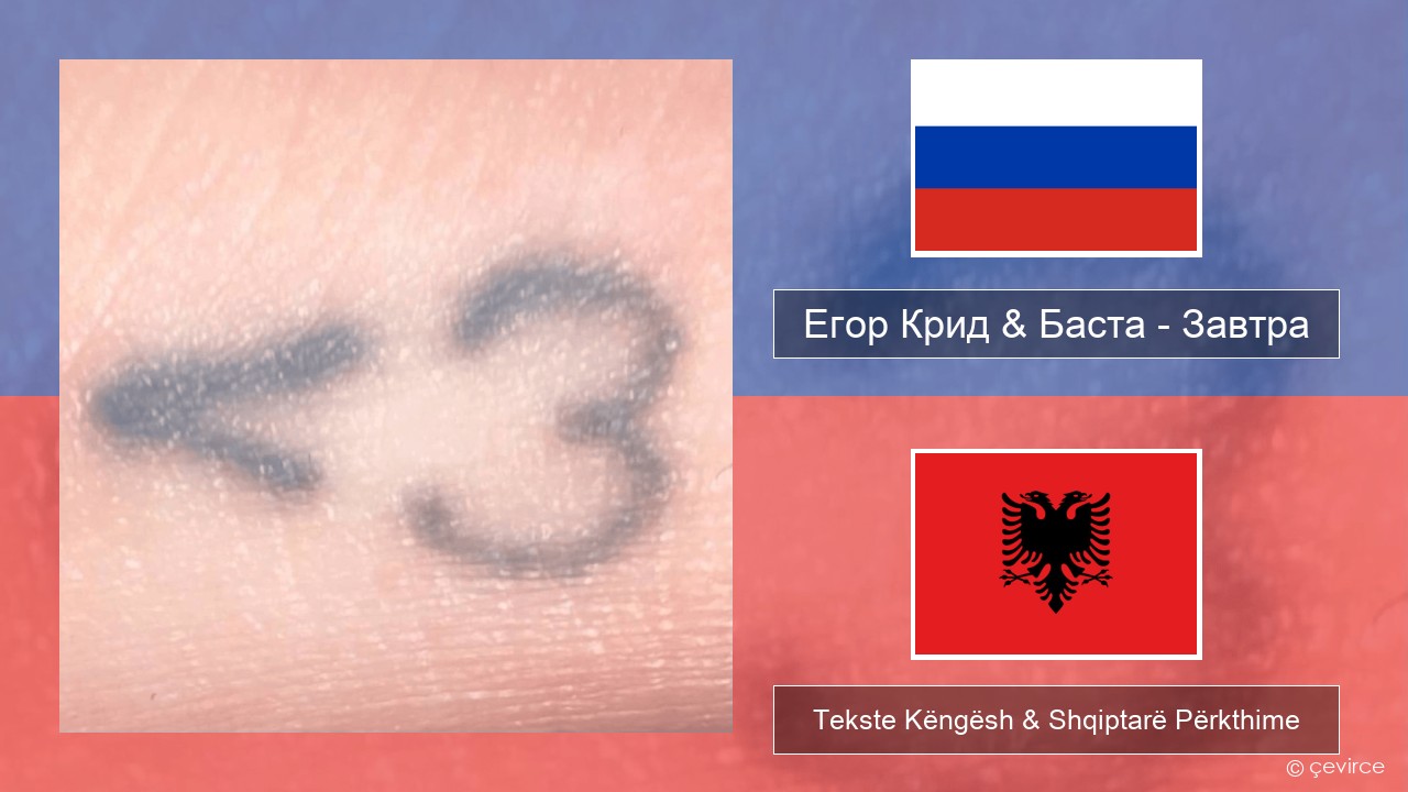 Егор Крид (Egor Kreed) & Баста (Basta) – Завтра (Tomorrow) Ruse Tekste Këngësh & Shqiptarë Përkthime