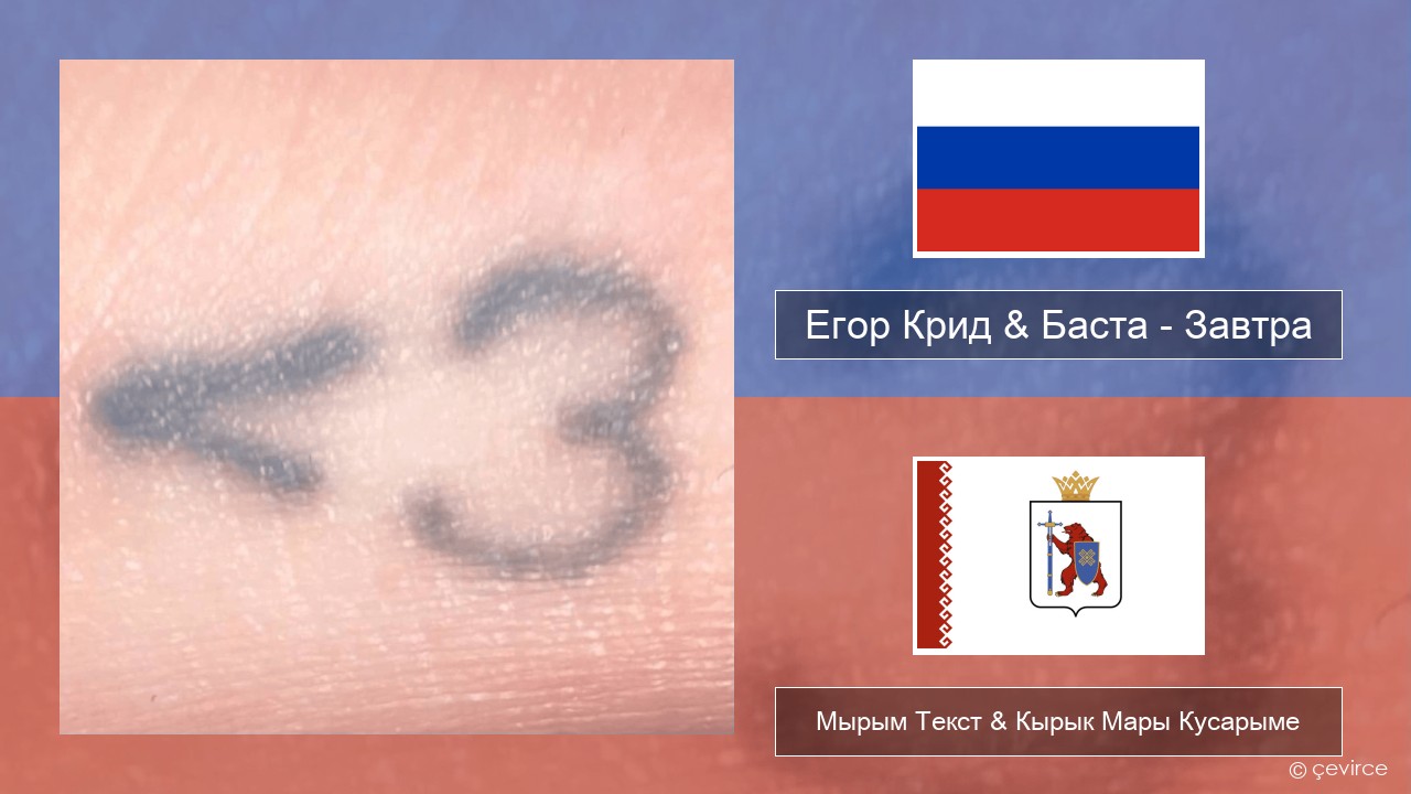 Егор Крид (Egor Kreed) & Баста (Basta) – Завтра (Tomorrow) Рушла Мырым Текст & Кырык Мары Кусарыме