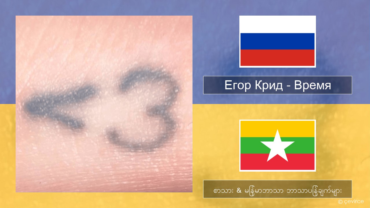 Егор Крид (Egor Kreed) – Время (Time) ရုရှား စာသား & မြန်မာဘာသာ ဘာသာပြန်ချက်များ