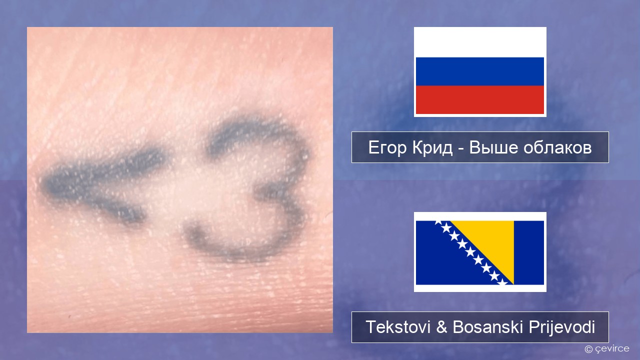 Егор Крид (Egor Kreed) – Выше облаков (Above the Clouds) Ruski Tekstovi & Bosanski Prijevodi