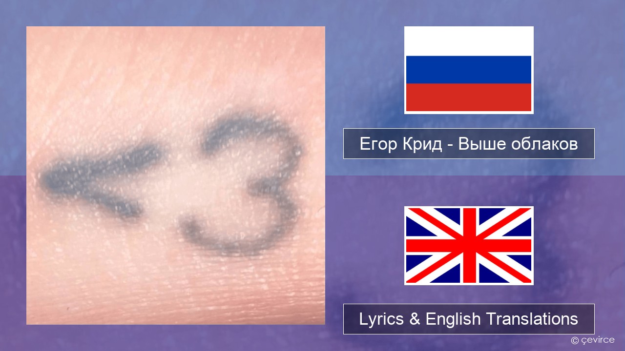 Егор Крид (Egor Kreed) – Выше облаков (Above the Clouds) Russian Lyrics & English Translations
