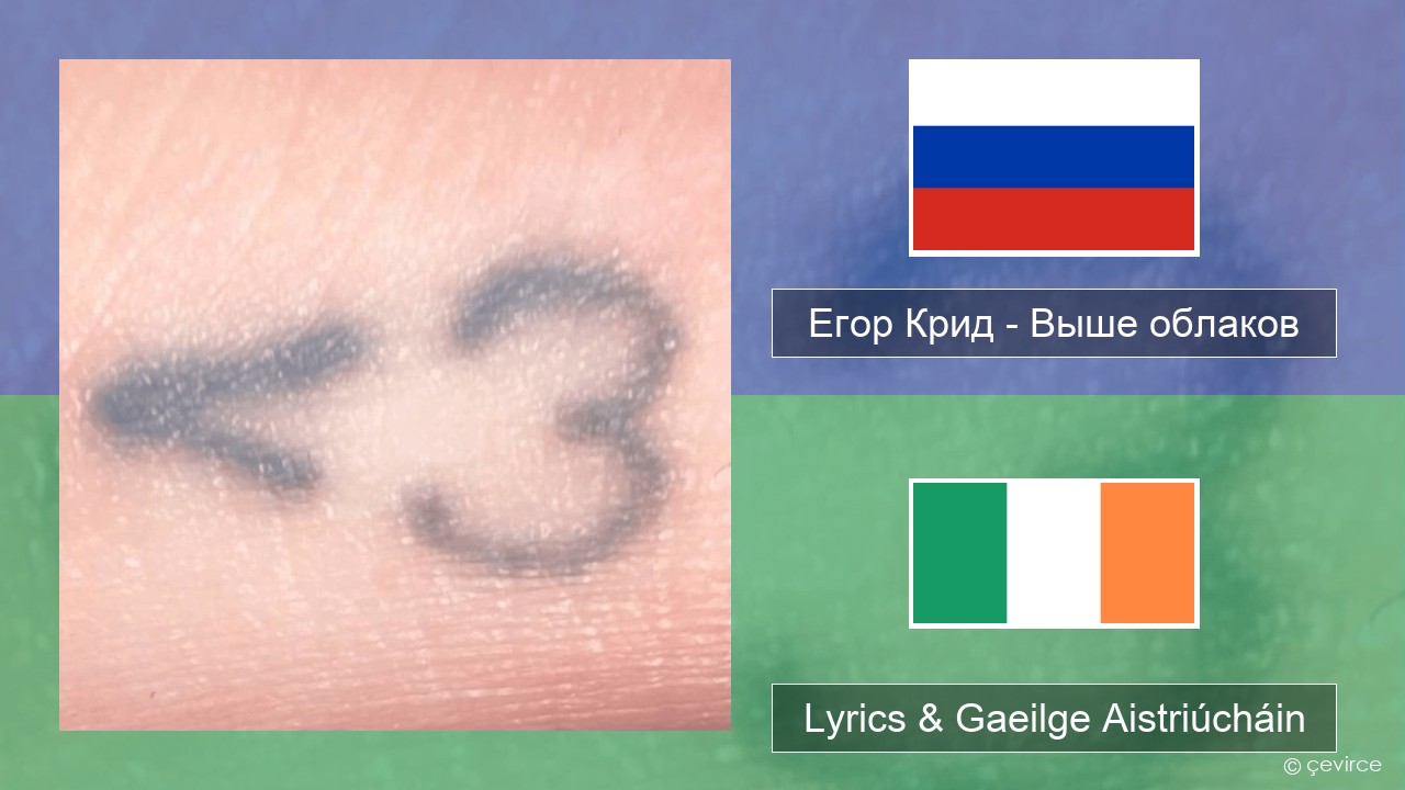 Егор Крид (Egor Kreed) – Выше облаков (Above the Clouds) Rúisis Lyrics & Gaeilge Aistriúcháin