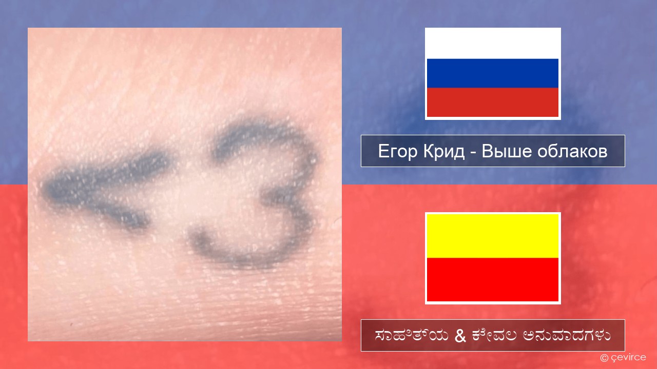 Егор Крид (Egor Kreed) – Выше облаков (Above the Clouds) –  ಸಾಹಿತ್ಯ & ಕೇವಲ ಅನುವಾದಗಳು