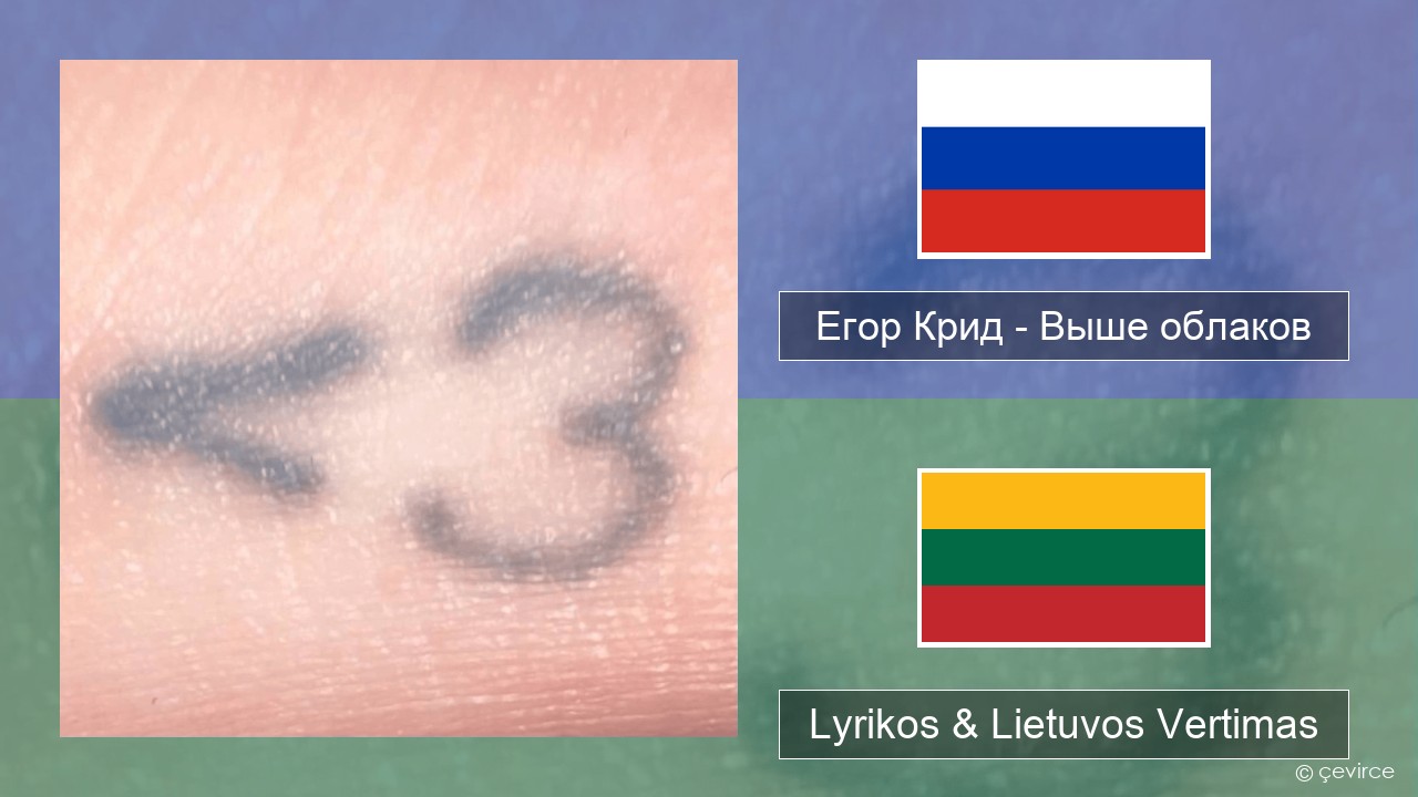Егор Крид (Egor Kreed) – Выше облаков (Above the Clouds) Rusijos Lyrikos & Lietuvos Vertimas
