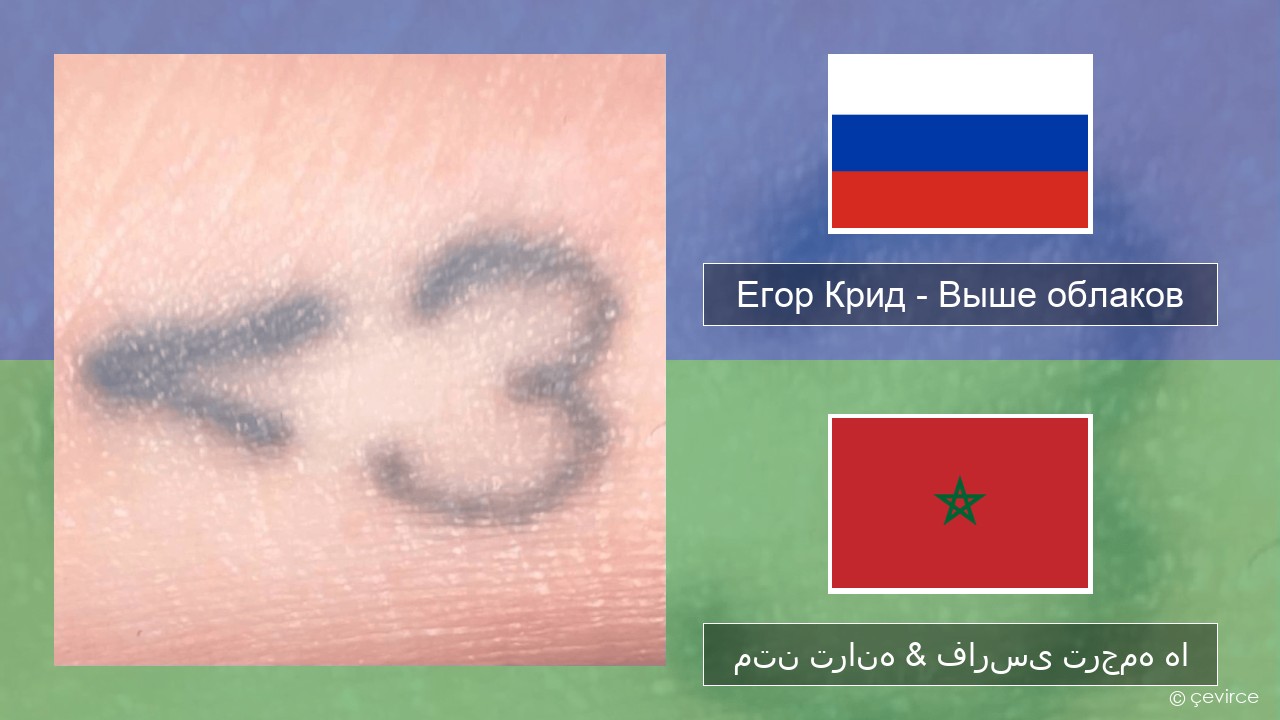 Егор Крид (Egor Kreed) – Выше облаков (Above the Clouds) روسی متن ترانه & فارسی ترجمه ها