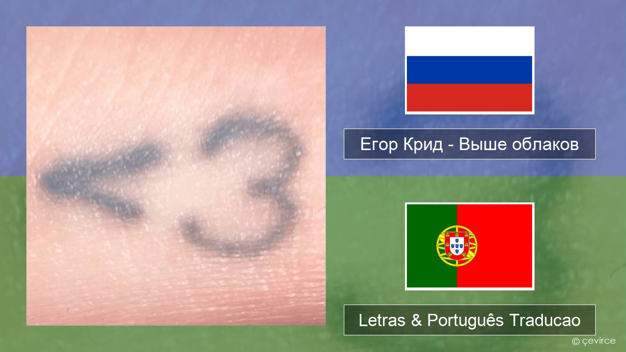 Егор Крид (Egor Kreed) – Выше облаков (Above the Clouds) Russo Letras & Português Traducao