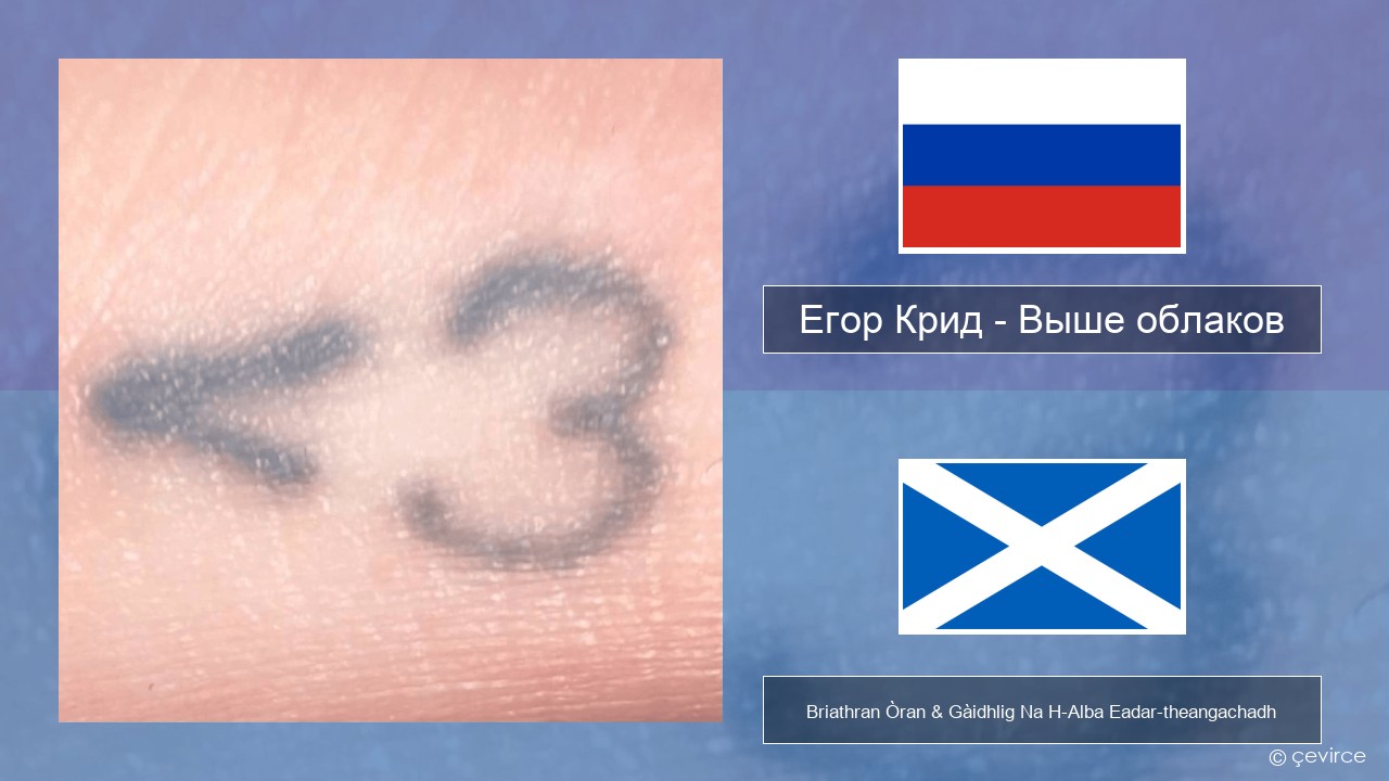 Егор Крид (Egor Kreed) – Выше облаков (Above the Clouds) Ruisis Briathran Òran & Gàidhlig Na H-Alba Eadar-theangachadh