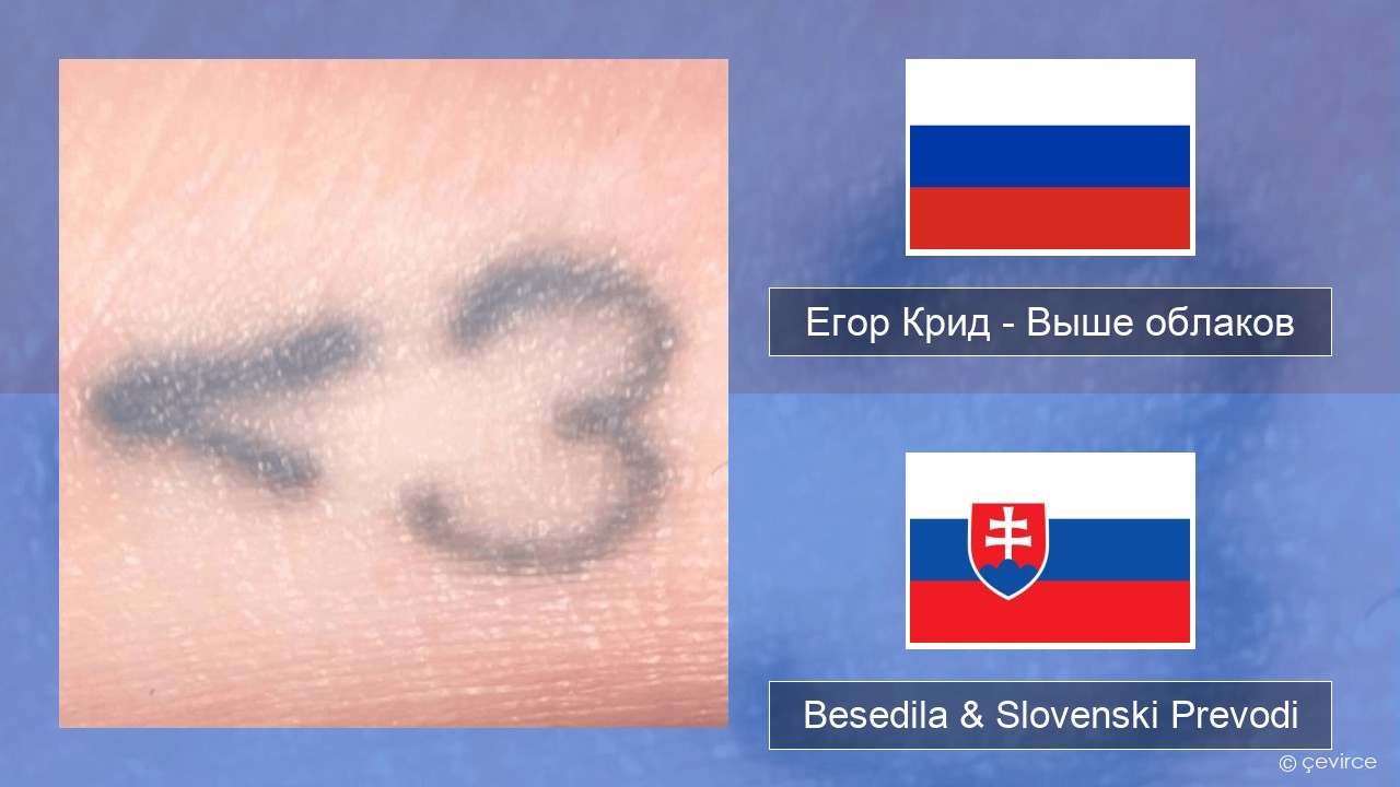 Егор Крид (Egor Kreed) – Выше облаков (Above the Clouds) Ruski Besedila & Slovenski Prevodi