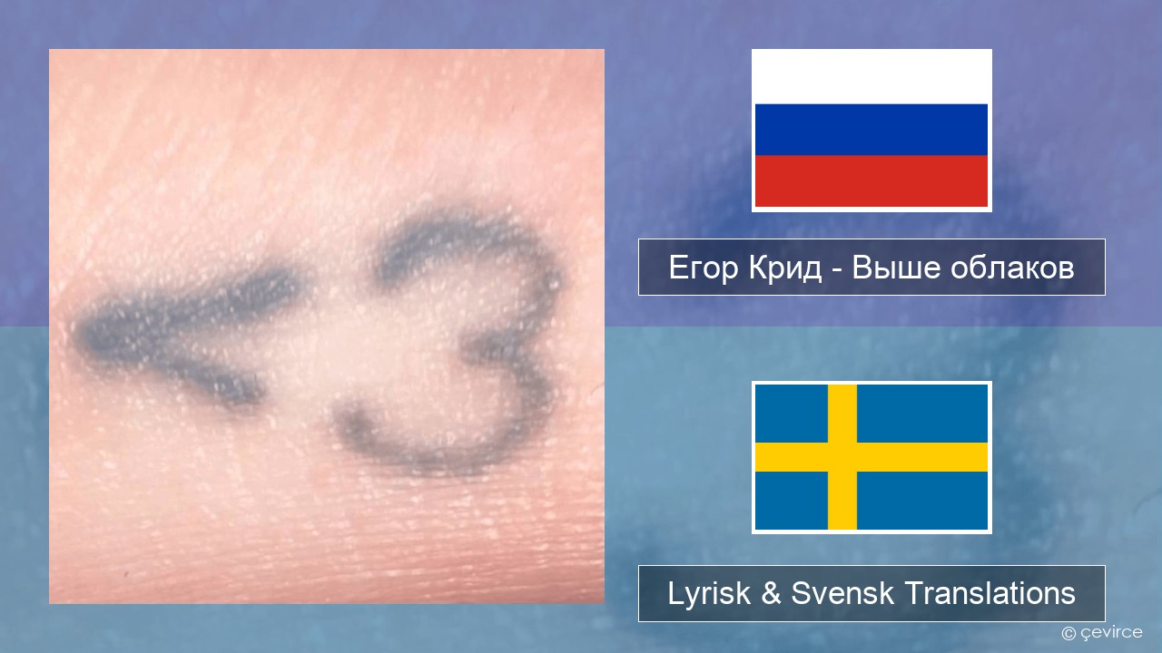 Егор Крид (Egor Kreed) – Выше облаков (Above the Clouds) Rysk Lyrisk & Svensk Translations